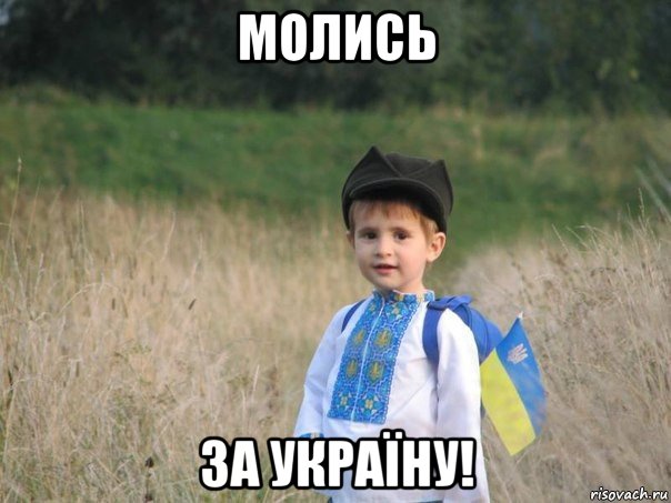 молись за україну!, Мем Украина - Единая