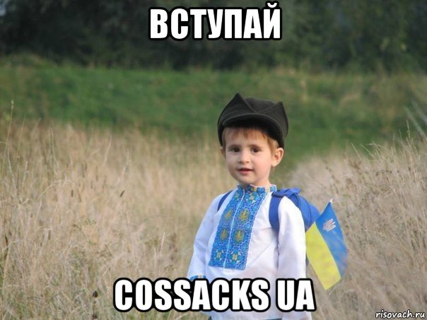 вступай cossacks ua, Мем Украина - Единая