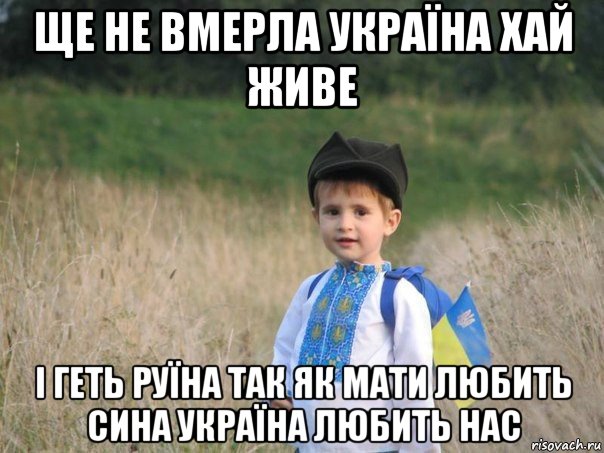 ще не вмерла україна хай живе і геть руїна так як мати любить сина україна любить нас, Мем Украина - Единая