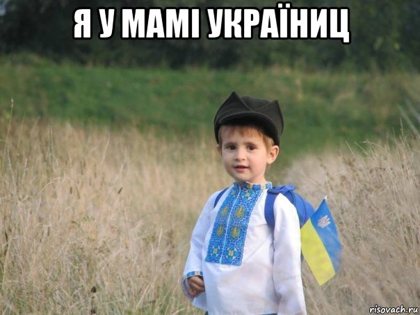 я у мамі україниц , Мем Украина - Единая