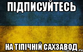 Підписуйтесь На Тіпічній сахзавод, Мем Украина