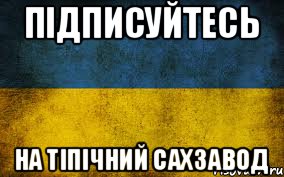 Підписуйтесь На Тіпічний сахзавод