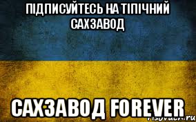 Підписуйтесь На Тіпічний сахзавод Сахзавод forever, Мем Украина