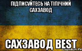 Підписуйтесь На Тіпічний сахзавод Сахзавод Best, Мем Украина