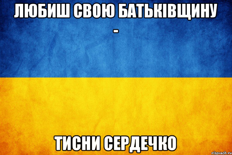 Любиш свою Батьківщину - тисни сердечко, Мем Украна