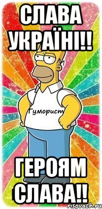 Слава Україні!! Героям слава!!