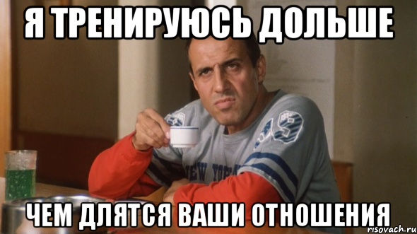 Я тренируюсь дольше Чем длятся ваши отношения