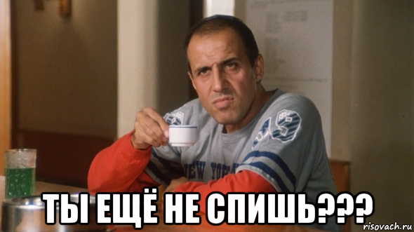  ты ещё не спишь???