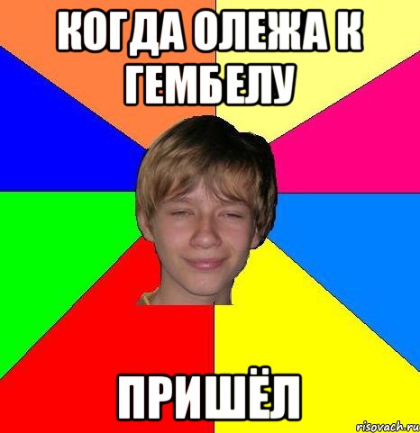 когда олежа к гембелу пришёл