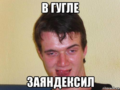 в гугле заяндексил, Мем укуренный парень
