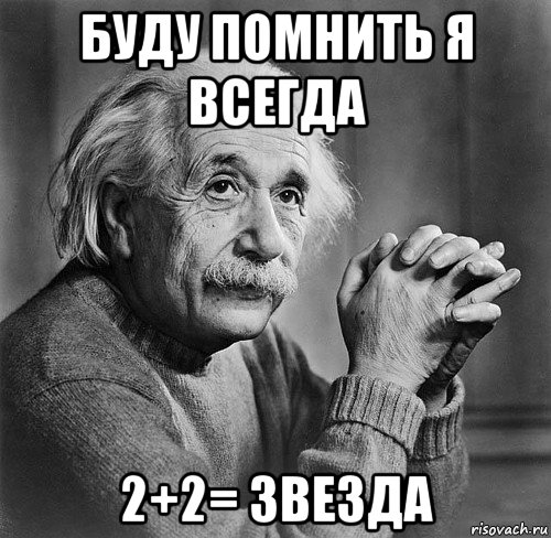 буду помнить я всегда 2+2= звезда