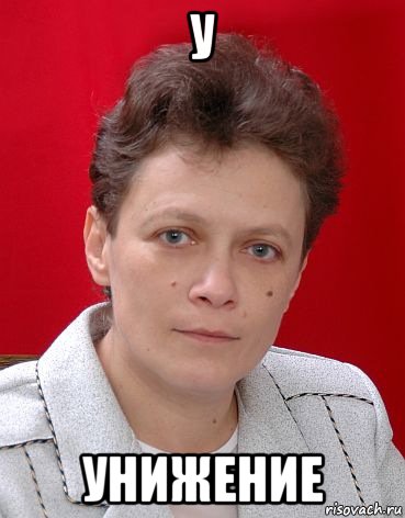 у унижение