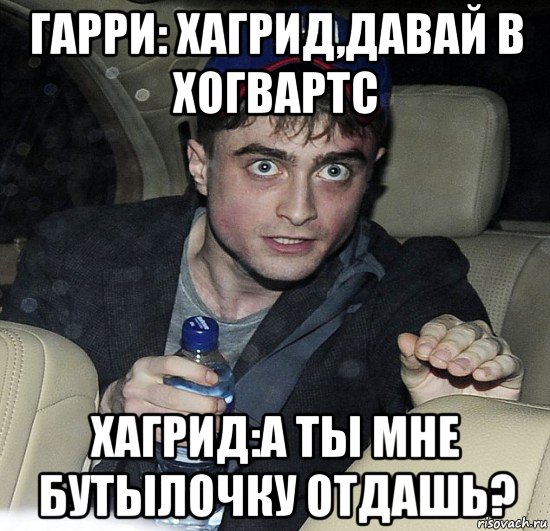 гарри: хагрид,давай в хогвартс хагрид:а ты мне бутылочку отдашь?, Мем Упоротый Гарри