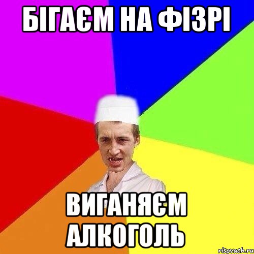 БІГАЄМ НА ФІЗРІ ВИГАНЯЄМ АЛКОГОЛЬ