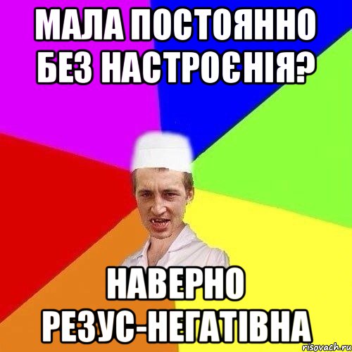 МАЛА ПОСТОЯННО БЕЗ НАСТРОЄНІЯ? НАВЕРНО РЕЗУС-НЕГАТІВНА