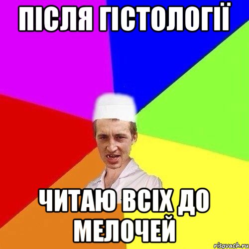 ПІСЛЯ ГІСТОЛОГІЇ ЧИТАЮ ВСІХ ДО МЕЛОЧЕЙ