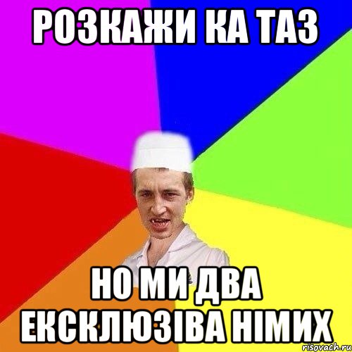 РОЗКАЖИ КА ТАЗ НО МИ ДВА ЕКСКЛЮЗІВА НІМИХ