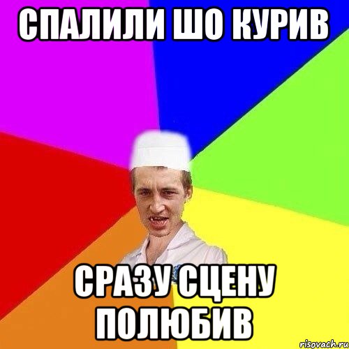 СПАЛИЛИ ШО КУРИВ СРАЗУ СЦЕНУ ПОЛЮБИВ