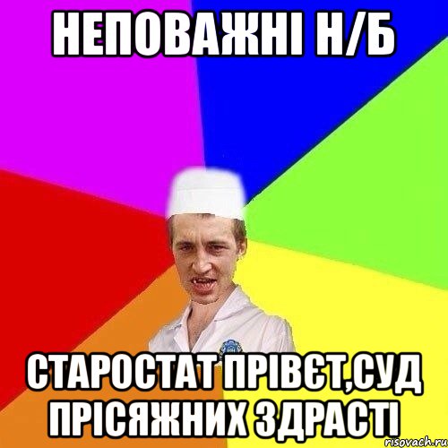 НЕПОВАЖНІ Н/Б СТАРОСТАТ ПРІВЄТ,СУД ПРІСЯЖНИХ ЗДРАСТІ
