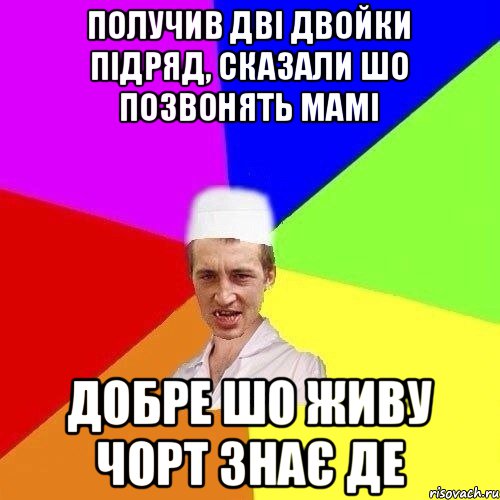 ПОЛУЧИВ ДВІ ДВОЙКИ ПІДРЯД, СКАЗАЛИ ШО ПОЗВОНЯТЬ МАМІ ДОБРЕ ШО ЖИВУ ЧОРТ ЗНАЄ ДЕ