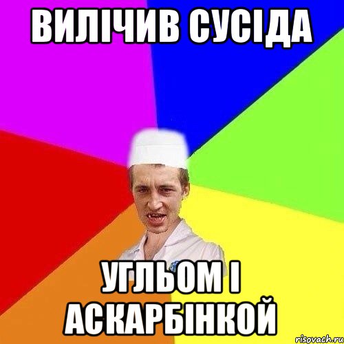 ВИЛІЧИВ СУСІДА УГЛЬОМ І АСКАРБІНКОЙ