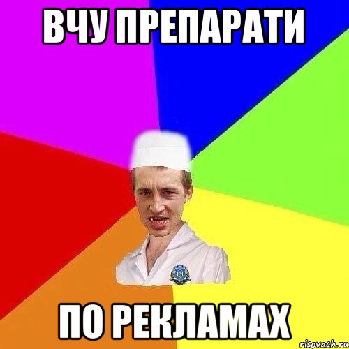 ВЧУ ПРЕПАРАТИ ПО РЕКЛАМАХ