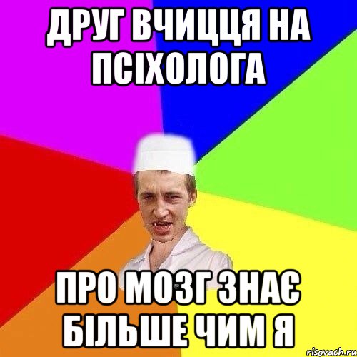 ДРУГ ВЧИЦЦЯ НА ПСІХОЛОГА ПРО МОЗГ ЗНАЄ БІЛЬШЕ ЧИМ Я