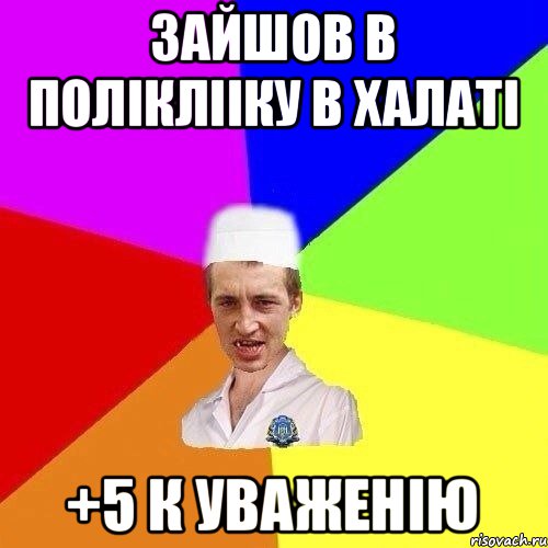 ЗАЙШОВ В ПОЛІКЛІІКУ В ХАЛАТІ +5 К УВАЖЕНІЮ