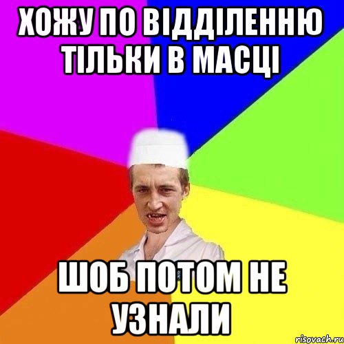 ХОЖУ ПО ВІДДІЛЕННЮ ТІЛЬКИ В МАСЦІ ШОБ ПОТОМ НЕ УЗНАЛИ
