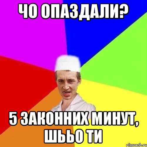 ЧО ОПАЗДАЛИ? 5 ЗАКОННИХ МИНУТ, ШЬЬО ТИ