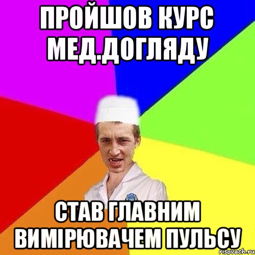 ПРОЙШОВ КУРС МЕД.ДОГЛЯДУ СТАВ ГЛАВНИМ ВИМІРЮВАЧЕМ ПУЛЬСУ
