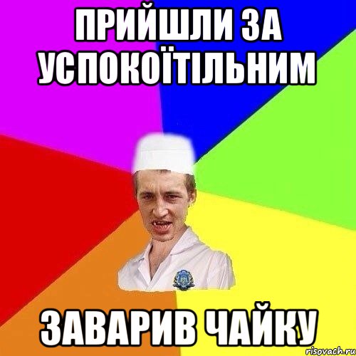 ПРИЙШЛИ ЗА УСПОКОЇТІЛЬНИМ ЗАВАРИВ ЧАЙКУ
