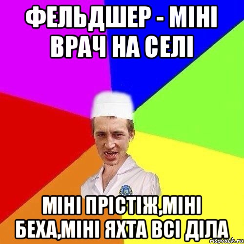 ФЕЛЬДШЕР - МІНІ ВРАЧ НА СЕЛІ МІНІ ПРІСТІЖ,МІНІ БЕХА,МІНІ ЯХТА ВСІ ДІЛА