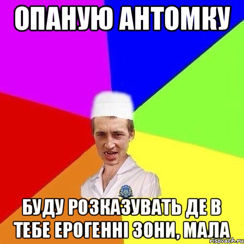ОПАНУЮ АНТОМКУ БУДУ РОЗКАЗУВАТЬ ДЕ В ТЕБЕ ЕРОГЕННІ ЗОНИ, МАЛА