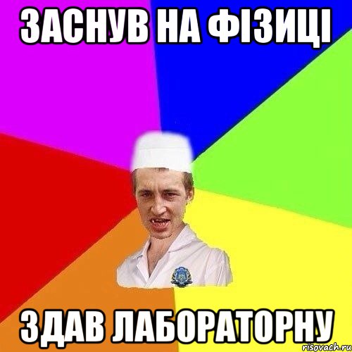 ЗАСНУВ НА ФІЗИЦІ ЗДАВ ЛАБОРАТОРНУ
