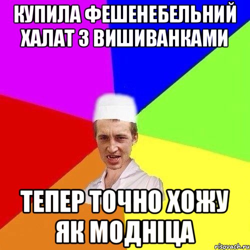 КУПИЛА ФЕШЕНЕБЕЛЬНИЙ ХАЛАТ З ВИШИВАНКАМИ ТЕПЕР ТОЧНО ХОЖУ ЯК МОДНІЦА