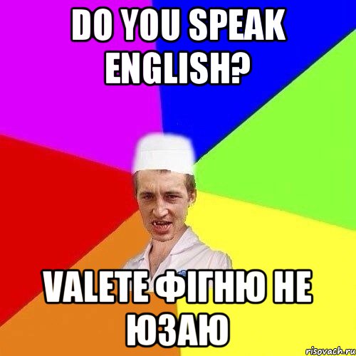 DO YOU SPEAK ENGLISH? VALETE фігню не юзаю