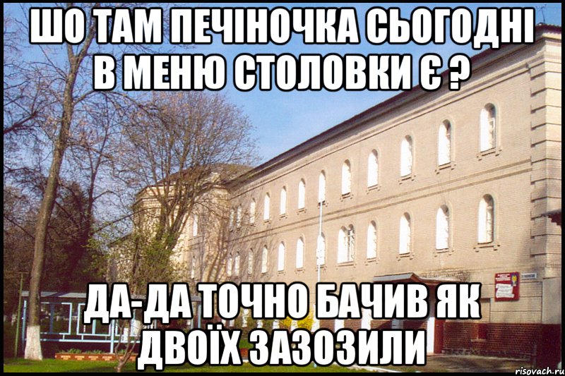 шо там печіночка сьогодні в меню столовки є ? да-да точно бачив як двоїх зазозили, Мем упуп