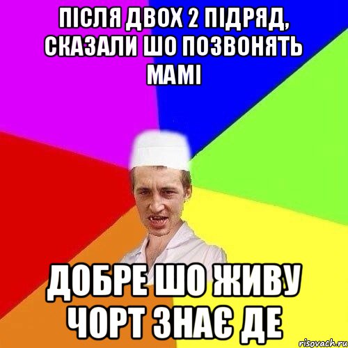 ПІСЛЯ ДВОХ 2 ПІДРЯД, СКАЗАЛИ ШО ПОЗВОНЯТЬ МАМІ ДОБРЕ ШО ЖИВУ ЧОРТ ЗНАЄ ДЕ