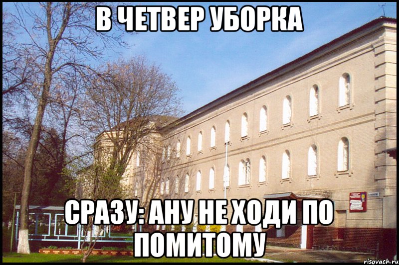 В ЧЕТВЕР УБОРКА СРАЗУ: АНУ НЕ ХОДИ ПО ПОМИТОМУ, Мем упуп