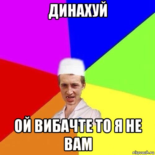 динахуй ой вибачте то я не вам