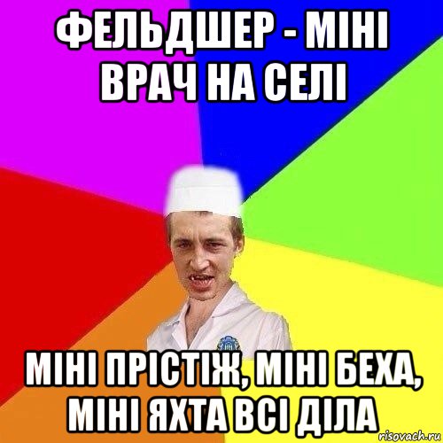 фельдшер - міні врач на селі міні прістіж, міні беха, міні яхта всі діла