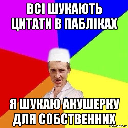 всі шукають цитати в пабліках я шукаю акушерку для собственних