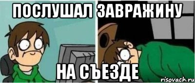 послушал завражину на съезде