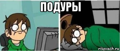подуры 