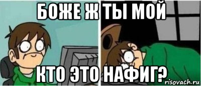 боже ж ты мой кто это нафиг?, Мем УСНУТЬ
