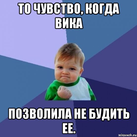 то чувство, когда вика позволила не будить ее.