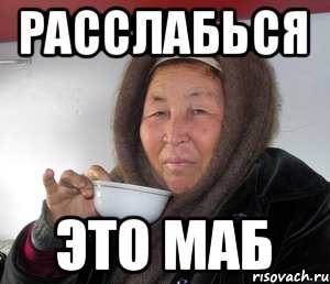 РАССЛАБЬСЯ ЭТО МАБ