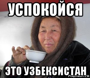 успокойся это узбексистан