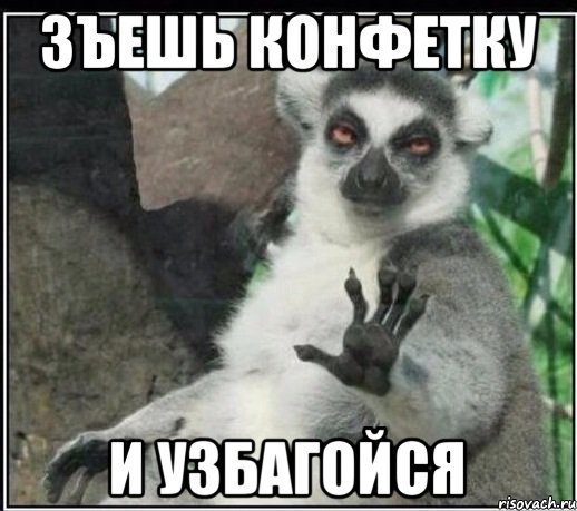Зъешь конфетку И узбагойся